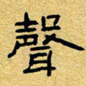 赖勇声书法图片