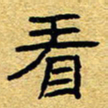 赖勇看书法图片