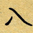 赖勇入书法图片