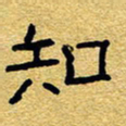 赖勇知书法图片