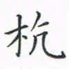 顾小勇杭书法图片