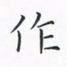 顾小勇作书法图片