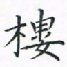 顾小勇楼书法图片