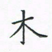 顾小勇木书法图片