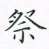 顾小勇祭书法图片