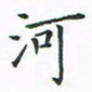 顾小勇河书法图片