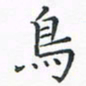 顾小勇鸟书法图片