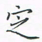 顾小勇定书法图片