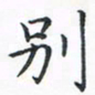 顾小勇别书法图片