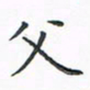 顾小勇父书法图片