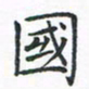 顾小勇国书法图片