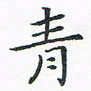 顾小勇青书法图片