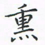 顾小勇熏书法图片