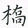 顾小勇桥书法图片
