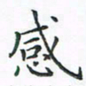 顾小勇感书法图片