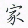 顾小勇家书法图片
