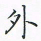 顾小勇外书法图片