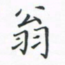 顾小勇翁书法图片
