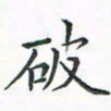 顾小勇破书法图片