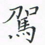顾小勇驾书法图片