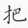 顾小勇把书法图片