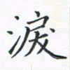 顾小勇泪书法图片