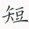 顾小勇短书法图片