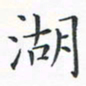 顾小勇湖书法图片