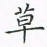 顾小勇草书法图片