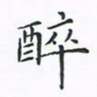 顾小勇醉书法图片