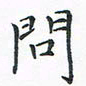 顾小勇问书法图片