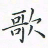 顾小勇歌书法图片