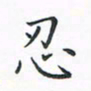 顾小勇忍书法图片