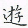 顾小勇游书法图片