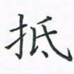 顾小勇抵书法图片