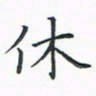 顾小勇休书法图片