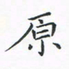 顾小勇原书法图片