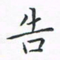 顾小勇告书法图片