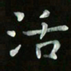张旗活书法图片
