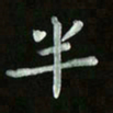 张旗半书法图片