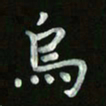 张旗乌书法图片