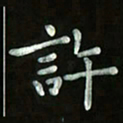 张旗许书法图片