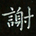 张旗谢书法图片