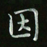 张旗因书法图片