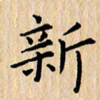 陈小宝新书法图片