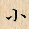 陈小宝小书法图片
