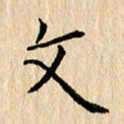 陈小宝文书法图片