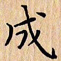 陈小宝成书法图片