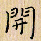 陈小宝开书法图片