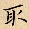 陈小宝取书法图片